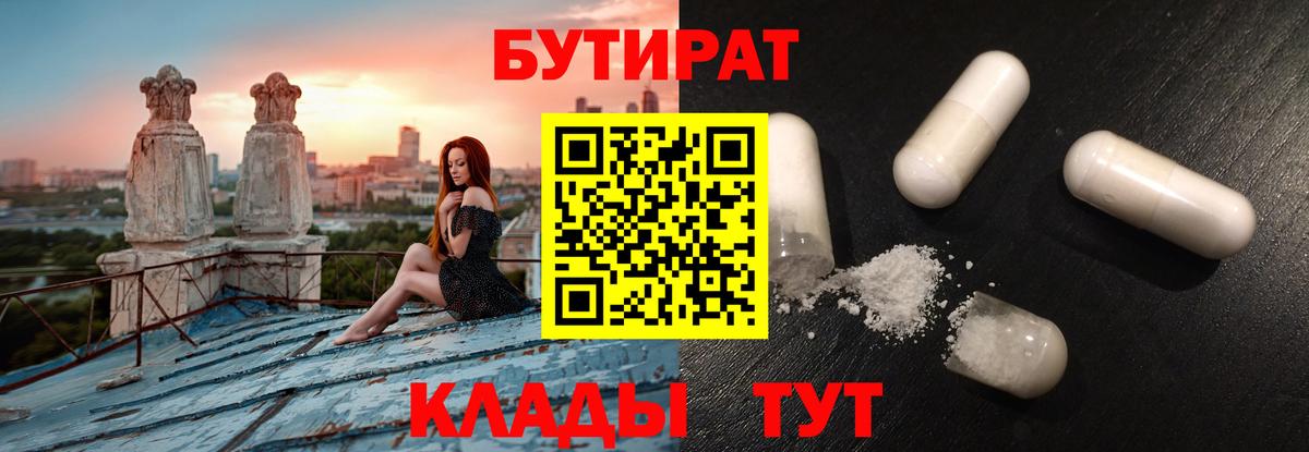 БУТИРАТ 1.4BDO  БУТИРАТ  Асино  Вход с VPN 