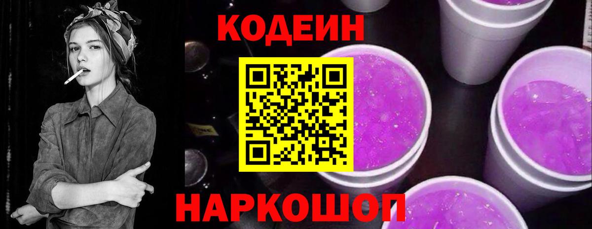 Кодеиновый сироп Lean Purple Drank  Вход с VPN  Асино  Кодеиновый сироп Lean Purple Drank 